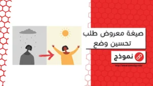 صيغة معروض طلب تحسين وضع