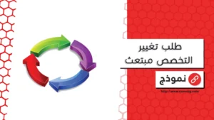 طلب تغيير التخصص مبتعث