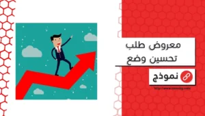 معروض طلب تحسين وضع