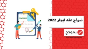 نموذج عقد ايجار 2022