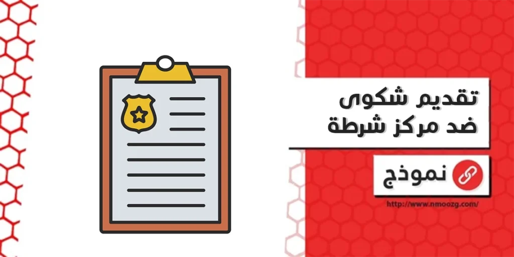 تقديم شكوى ضد مركز شرطة