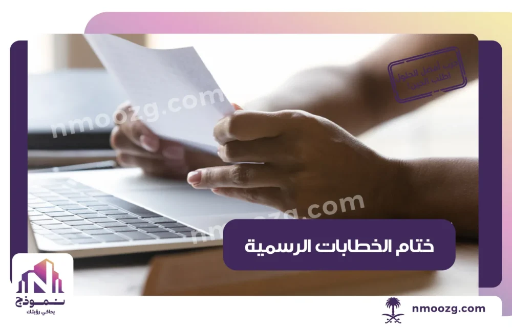 ختام الخطابات الرسمية