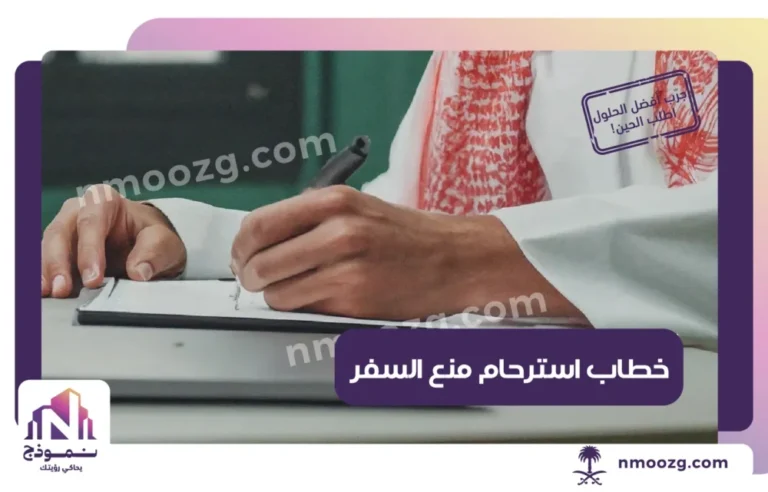 أفضل صيغة خطاب استرحام منع السفر بالسعودية 2025