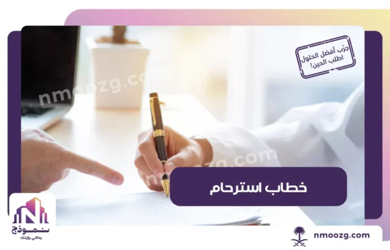 تعرف على طريقة كتابة أقوى خطاب استرحام بالسعودية