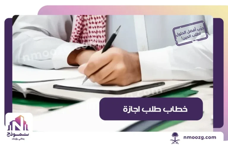 خطاب طلب اجازة