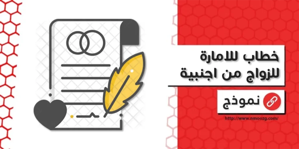 خطاب للامارة للزواج من اجنبية