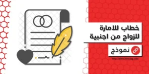 خطاب للامارة للزواج من اجنبية