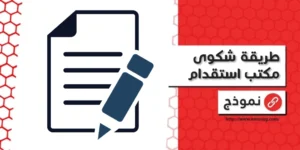 طريقة شكوى مكتب استقدام