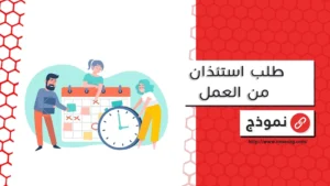 طلب استئذان من العمل