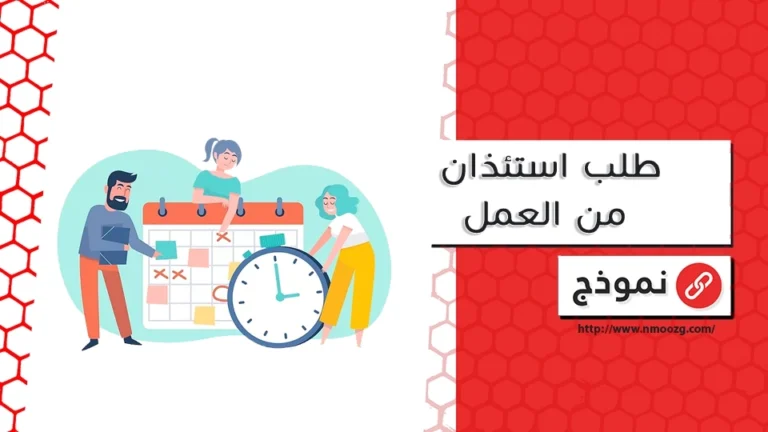 طلب استئذان من العمل