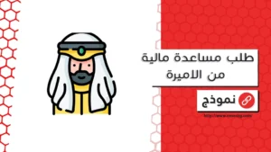 طلب مساعدة مالية من الاميرة