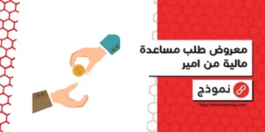 معروض طلب مساعدة مالية من امير