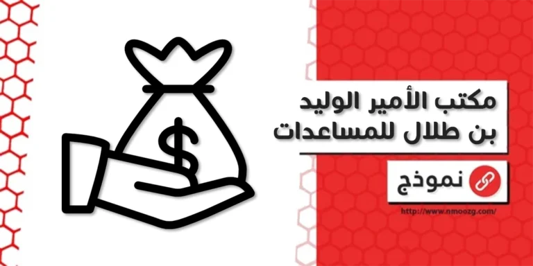 مكتب الأمير الوليد بن طلال للمساعدات