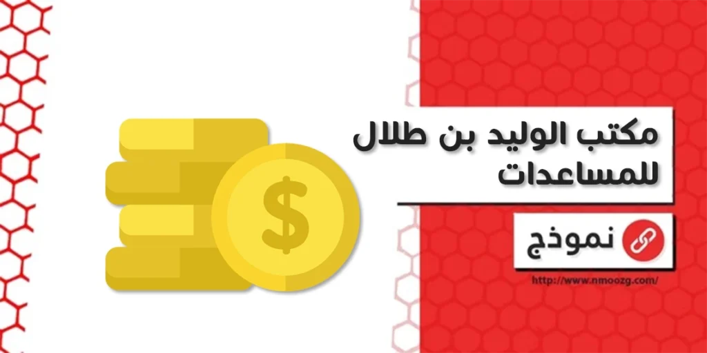 مكتب الوليد بن طلال للمساعدات