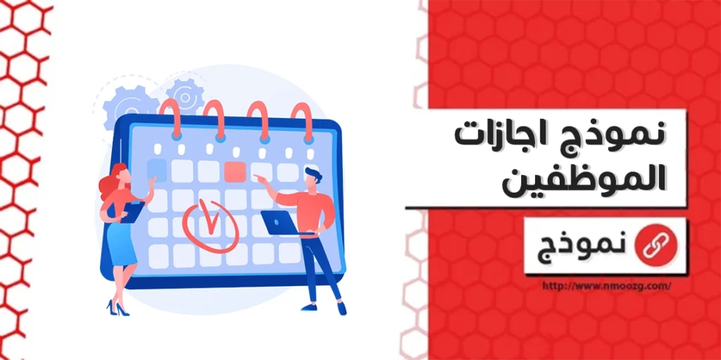 نموذج اجازات الموظفين