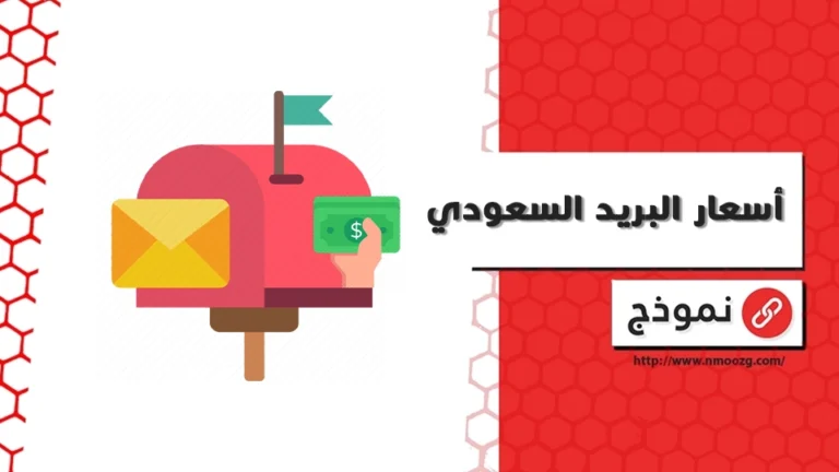 أسعار البريد السعودي