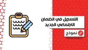 التسجيل في الضمان الاجتماعي الجديد