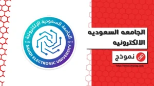 الجامعه السعوديه الالكترونيه