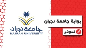 بوابة جامعة نجران