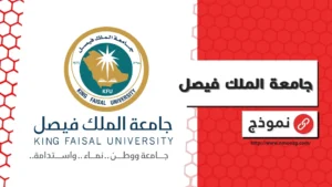 جامعة الملك فيصل