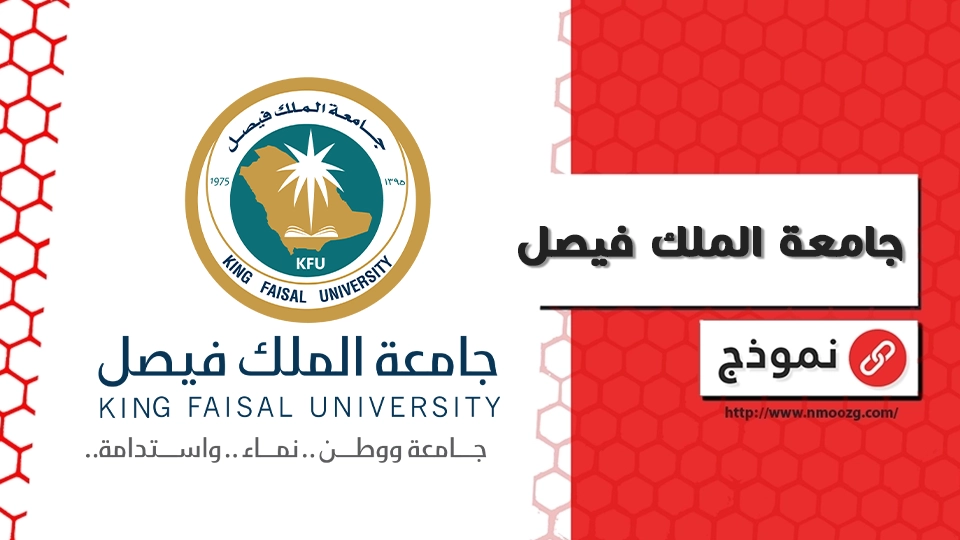 جامعة الملك فيصل