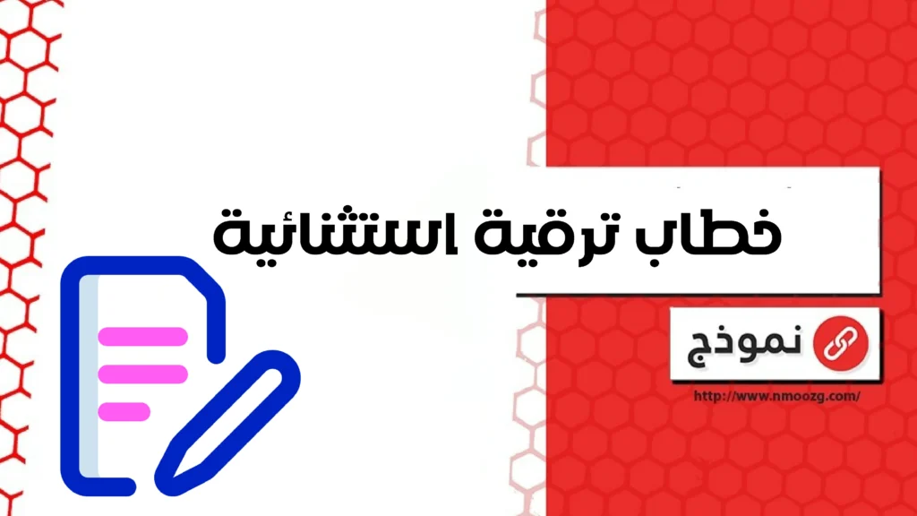 خطاب ترقية استثنائية