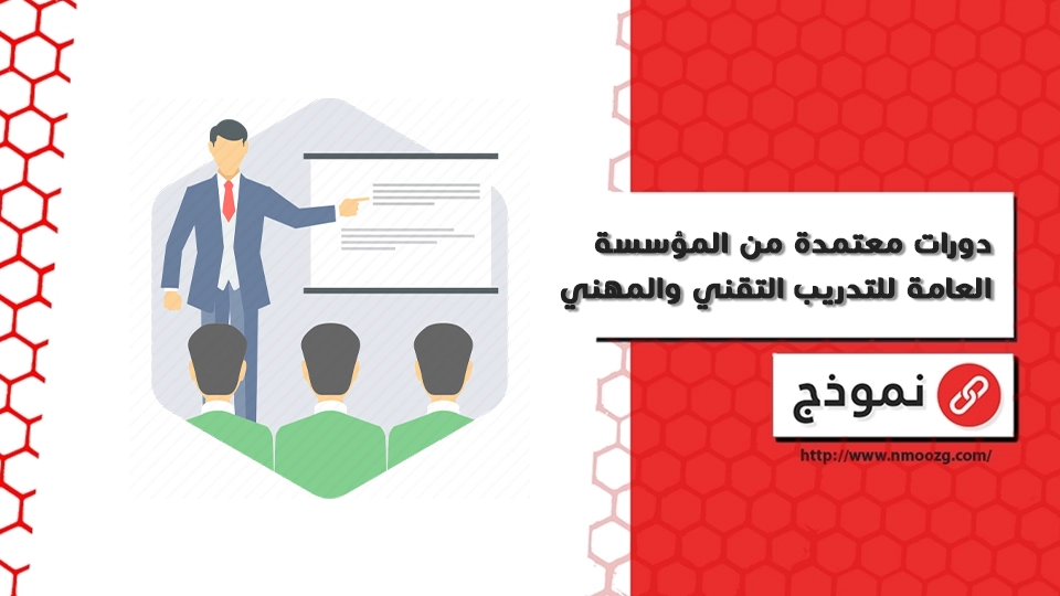 دورات معتمدة من المؤسسة العامة للتدريب التقني والمهني