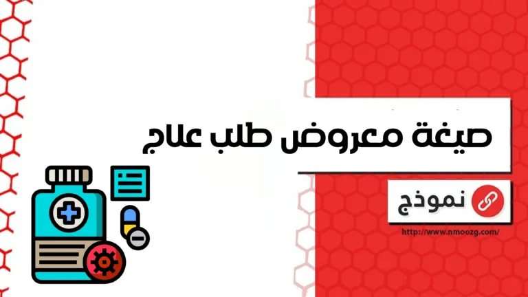 صيغة معروض طلب علاج