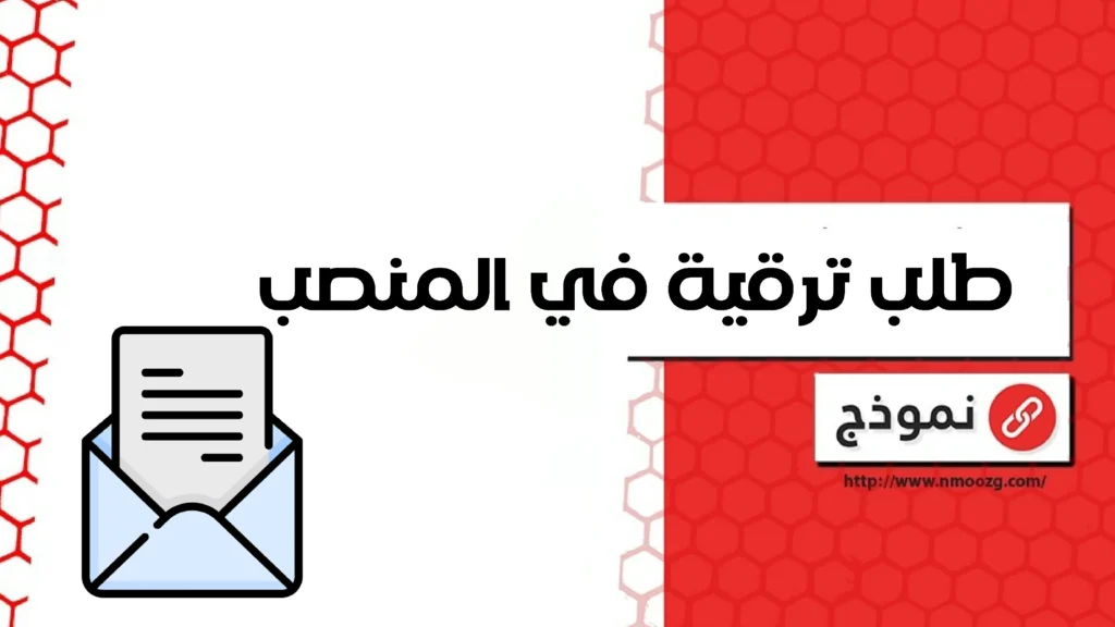 طلب ترقية في المنصب