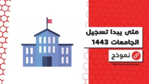 متى يبدا تسجيل الجامعات 1443