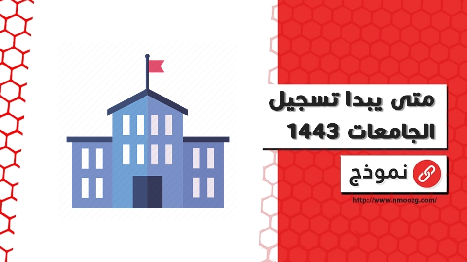 متى يبدا تسجيل الجامعات 1443