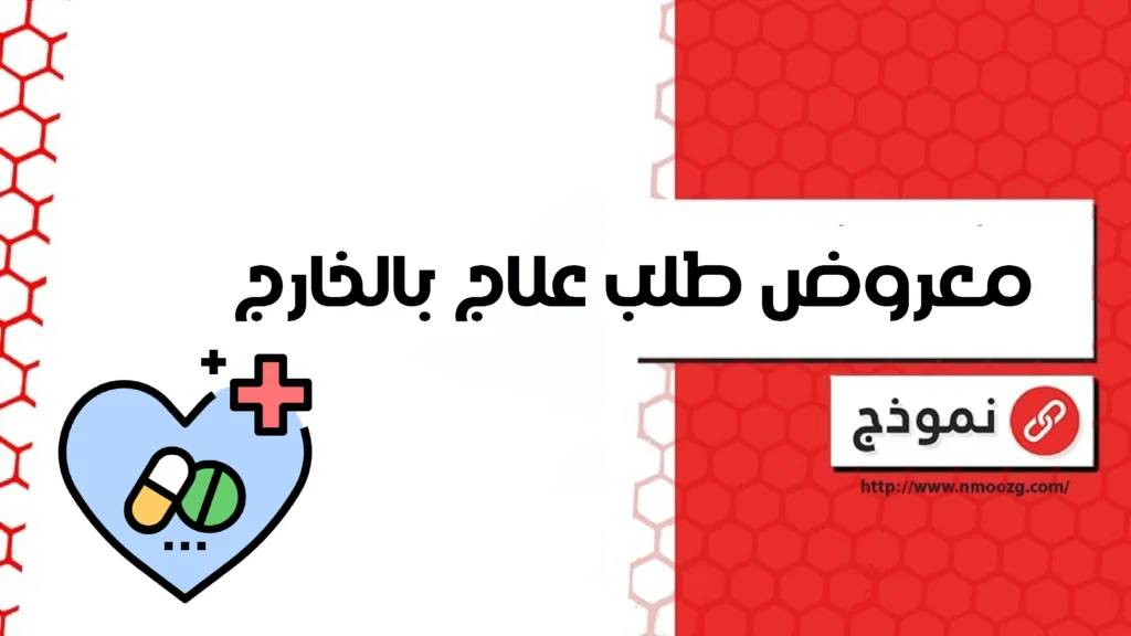 معروض طلب علاج بالخارج