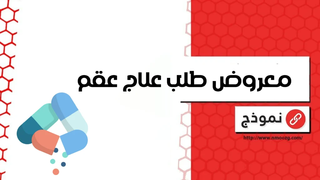 معروض طلب علاج عقم