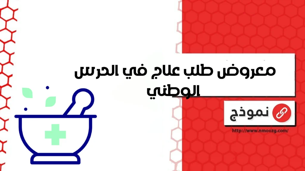 معروض طلب علاج في الحرس الوطني