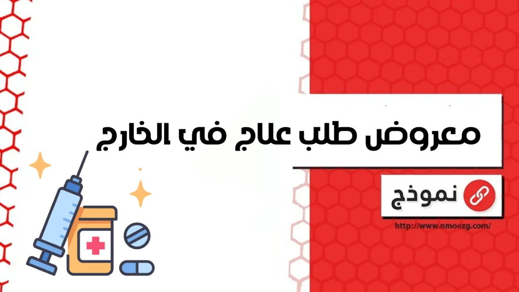 معروض طلب علاج في الخارج