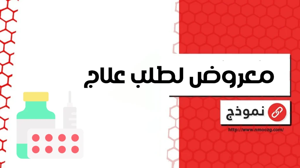 معروض لطلب علاج