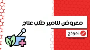 معروض للامير طلب علاج