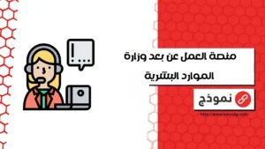 منصة العمل عن بعد وزارة الموارد البشرية