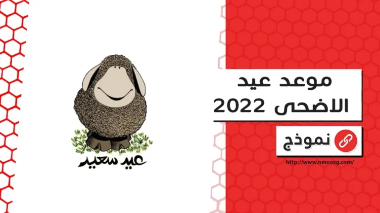 موعد عيد الاضحى 2022