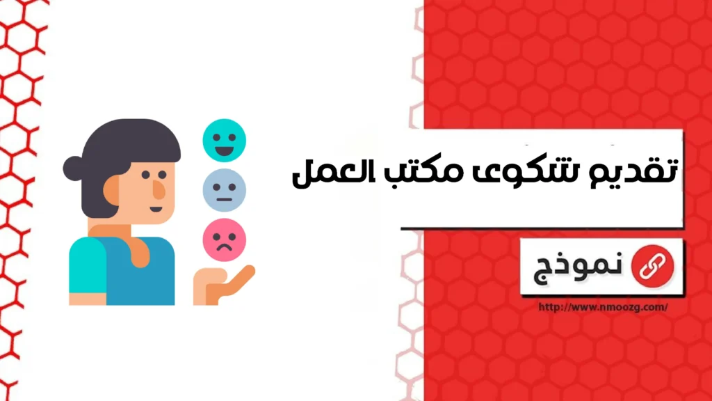 تقديم شكوى مكتب العمل