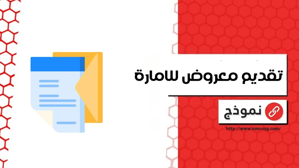 تقديم معروض للامارة