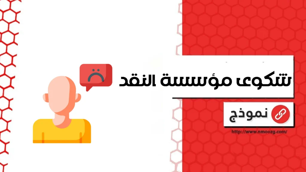 شكوى مؤسسة النقد