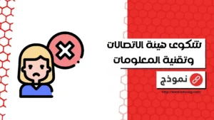 شكوى هيئة الاتصالات وتقنية المعلومات