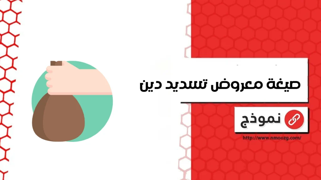 طريقة كتابة صيغة معروض تسديد دين