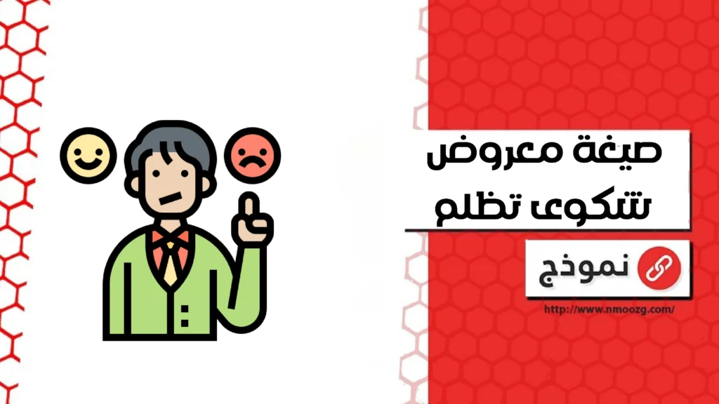 صيغة معروض شكوى تظلم