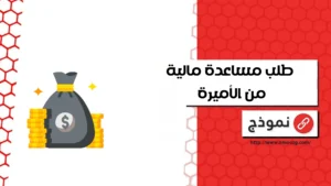 طلب مساعدة مالية من الأميرة