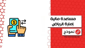 مساعدة مالية إمارة الرياض