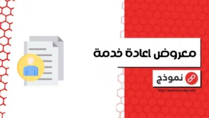 معروض اعادة خدمة