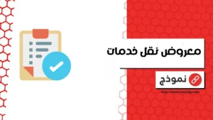 معروض نقل خدمات