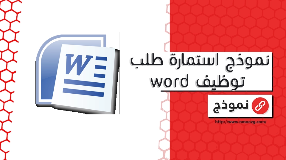 نموذج استمارة طلب توظيف word